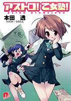 アストロ! 乙女塾!