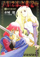 ノルマルク戦記