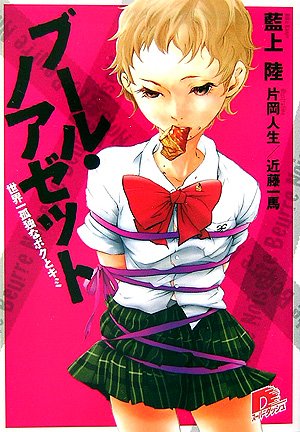 ブール・ノアゼット 世界一孤独なボクとキミ