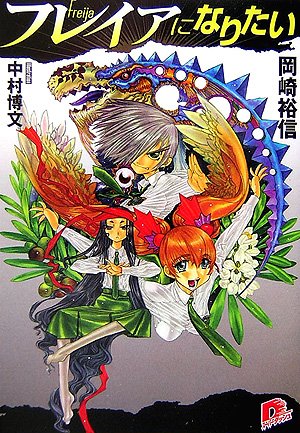 フレイアになりたい