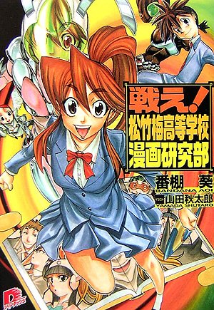 戦え!松竹梅高等学校漫画研究部