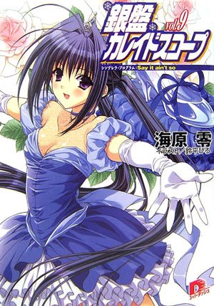 銀盤カレイドスコープ