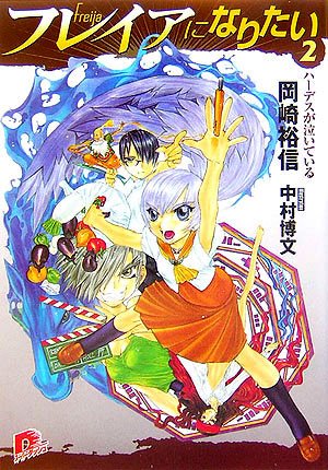 フレイアになりたい