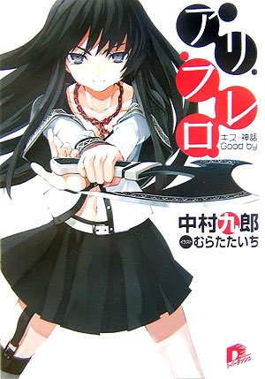 アリフレロ キス・神話・Good by