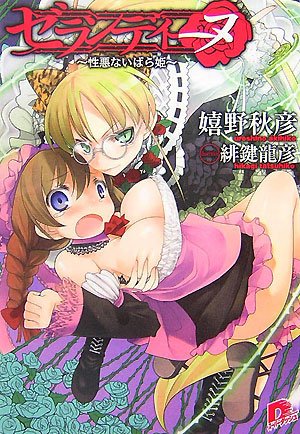 ゼランディーヌ ~性悪ないばら姫~