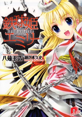 鉄球姫エミリー