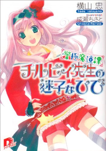 警極魔道課チルビィ先生