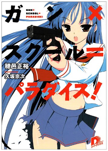 ガン×スクール=パラダイス!