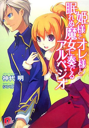 姫様とオレ様シリーズ