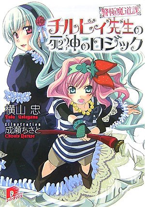 警極魔道課チルビィ先生