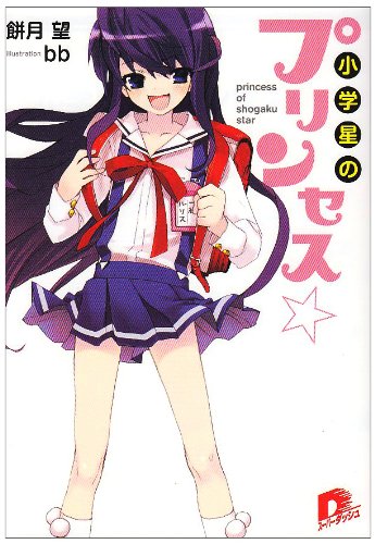 小学星のプリンセス☆