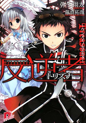 反逆者(トリズナー)