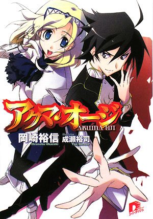 アクマ・オージ