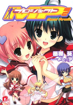 プロジェクトMP