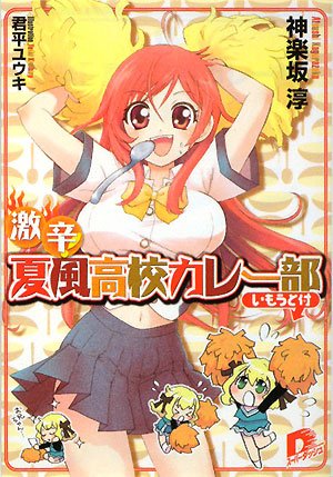 激辛! 夏風高校カレー部(いもうと付)