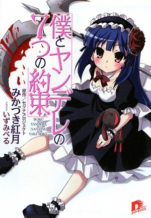 僕とヤンデレの7つの約束