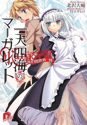 一天四海のマーガレット