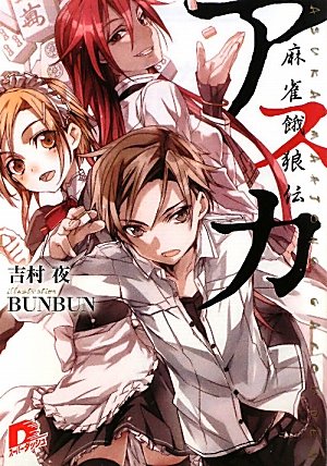 アスカ ―麻雀餓狼伝―