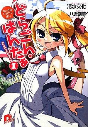 どらごん・はんたぁ