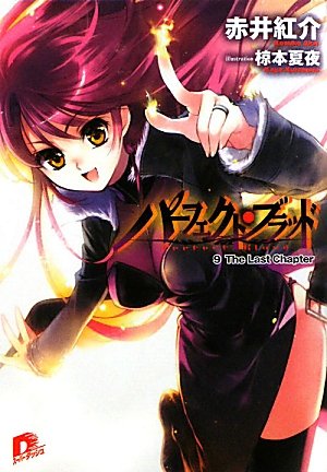 パーフェクト・ブラッド