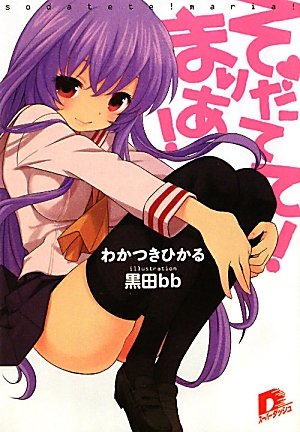 そだてて! まりあ!