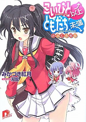 こいびと以上、ともだち未満