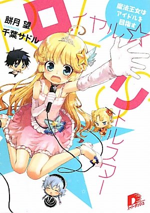 ロイヤル☆リトルスター