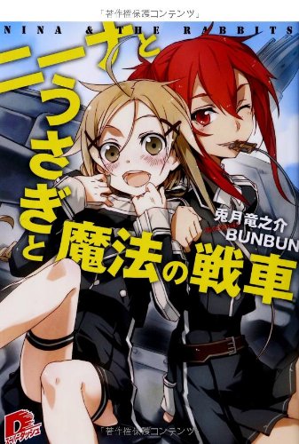 ニーナとうさぎと魔法の戦車