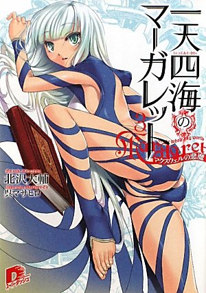 一天四海のマーガレット