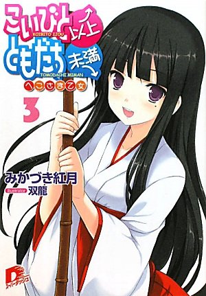 こいびと以上、ともだち未満