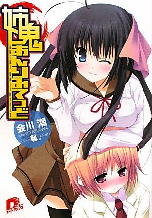 姉鬼あんりみてっど