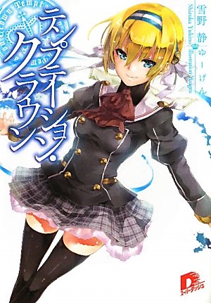 テンプテーション・クラウン