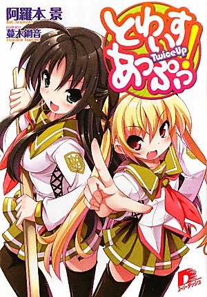 とわいすあっぷっ!