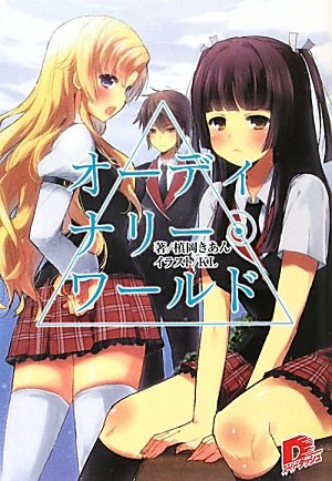 オーディナリー・ワールド