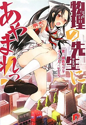 物理の先生にあやまれっ!