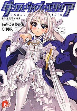 ダンス・ウィズ・エリシア