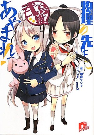 物理の先生にあやまれっ!