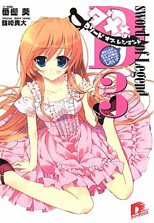 Dソード・オブ・レジェンド