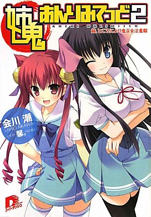 姉鬼あんりみてっど