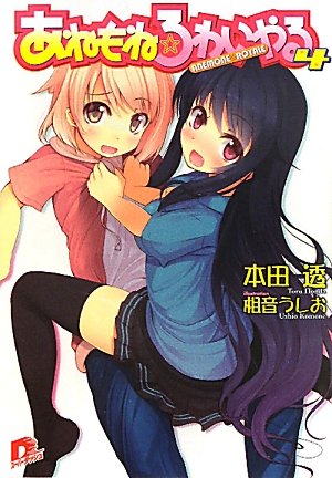 あねもね☆ろわいやる