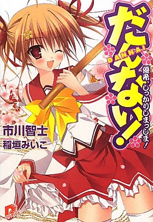 だんない! 優希、しっかりしまっしま!