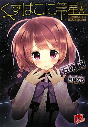 くずばこに箒星