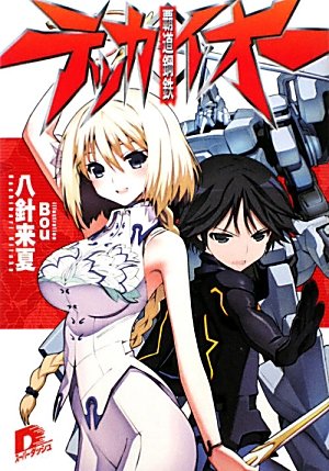 覇道鋼鉄テッカイオー