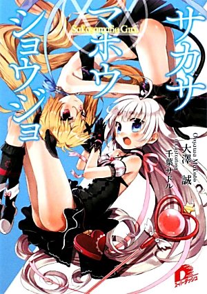 サカサマホウショウジョ