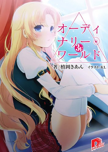 オーディナリー・ワールド