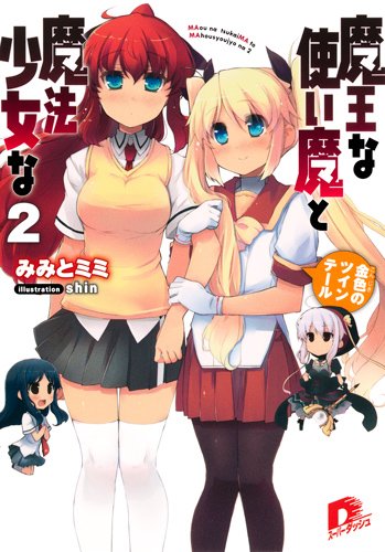 魔王な使い魔と魔法少女な