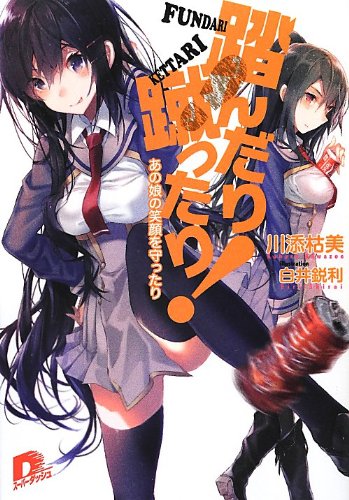 踏んだり蹴ったり! あの娘の笑顔を守ったり