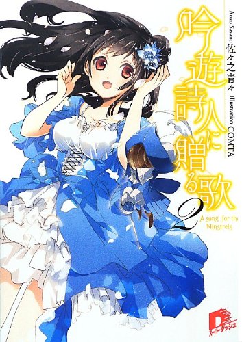 吟遊詩人に贈る歌