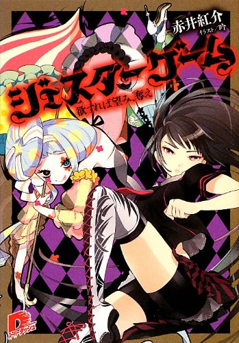 ジェスターゲーム 欲すれば望み、奪え