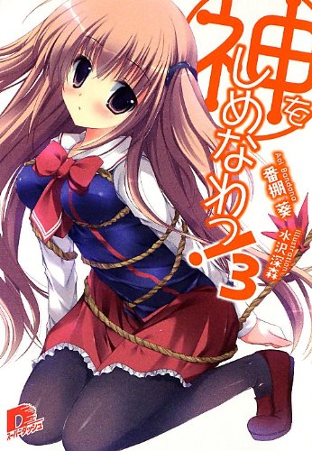 神をしめなわっ!